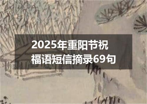 2025年重阳节祝福语短信摘录69句