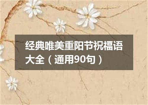经典唯美重阳节祝福语大全（通用90句）