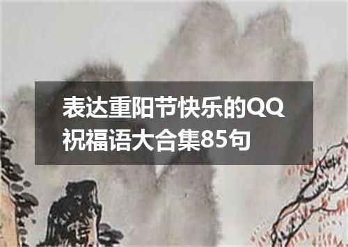 表达重阳节快乐的QQ祝福语大合集85句