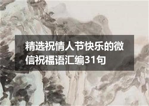 精选祝情人节快乐的微信祝福语汇编31句