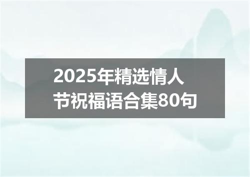 2025年精选情人节祝福语合集80句