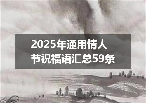 2025年通用情人节祝福语汇总59条