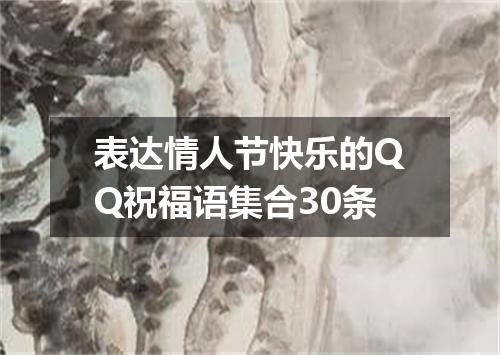 表达情人节快乐的QQ祝福语集合30条