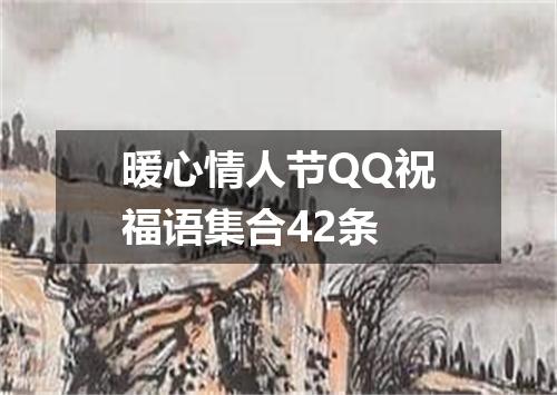 暖心情人节QQ祝福语集合42条