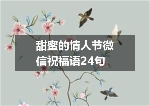 甜蜜的情人节微信祝福语24句