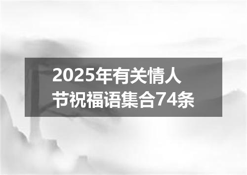 2025年有关情人节祝福语集合74条