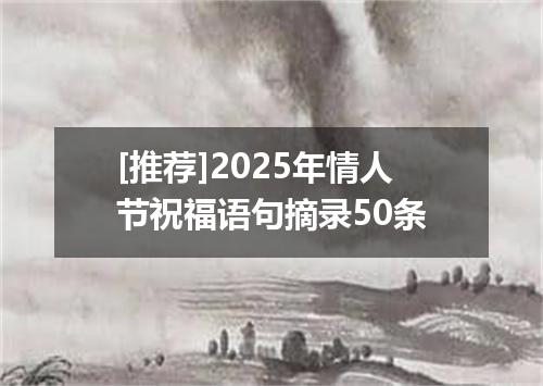 [推荐]2025年情人节祝福语句摘录50条