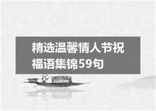 精选温馨情人节祝福语集锦59句