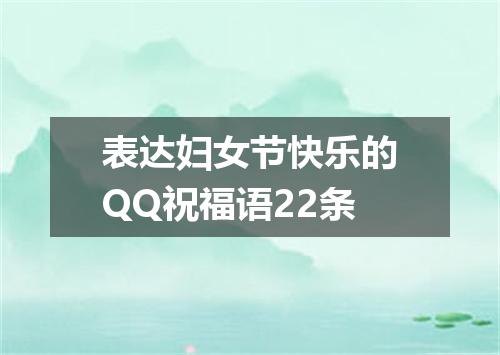 表达妇女节快乐的QQ祝福语22条
