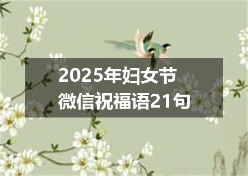 2025年妇女节微信祝福语21句