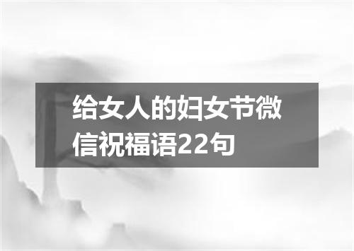 给女人的妇女节微信祝福语22句