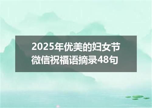 2025年优美的妇女节微信祝福语摘录48句