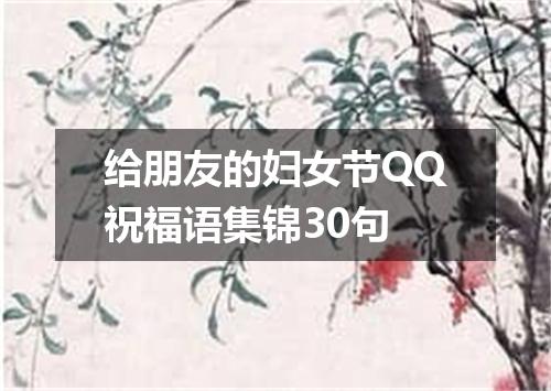 给朋友的妇女节QQ祝福语集锦30句