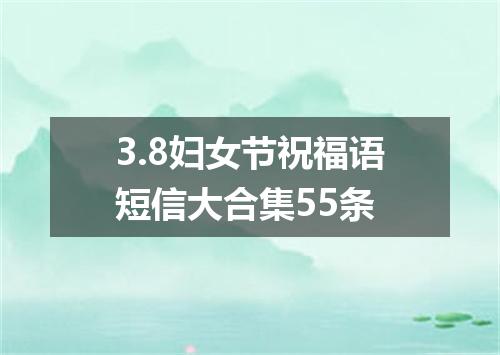 3.8妇女节祝福语短信大合集55条