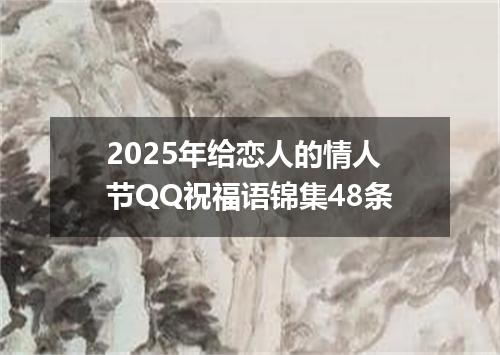 2025年给恋人的情人节QQ祝福语锦集48条