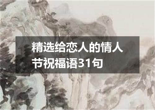 精选给恋人的情人节祝福语31句
