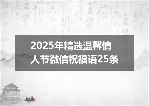2025年精选温馨情人节微信祝福语25条