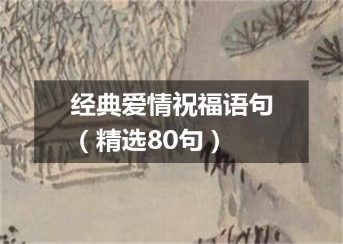 经典爱情祝福语句（精选80句）