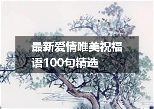 最新爱情唯美祝福语100句精选