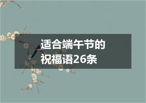 适合端午节的祝福语26条