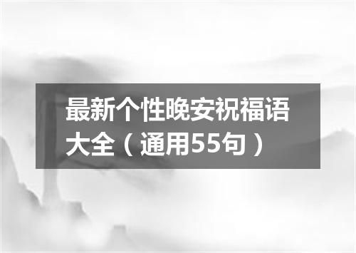 最新个性晚安祝福语大全（通用55句）