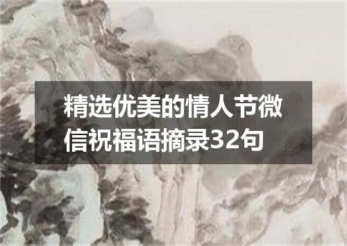 精选优美的情人节微信祝福语摘录32句