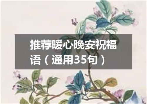推荐暖心晚安祝福语（通用35句）