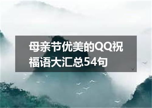 母亲节优美的QQ祝福语大汇总54句
