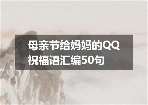 母亲节给妈妈的QQ祝福语汇编50句