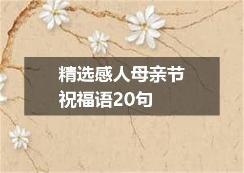 精选感人母亲节祝福语20句