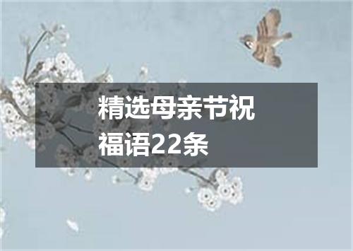 精选母亲节祝福语22条
