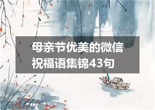 母亲节优美的微信祝福语集锦43句