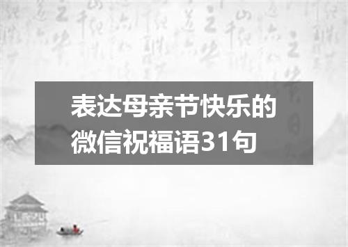 表达母亲节快乐的微信祝福语31句