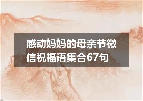 感动妈妈的母亲节微信祝福语集合67句