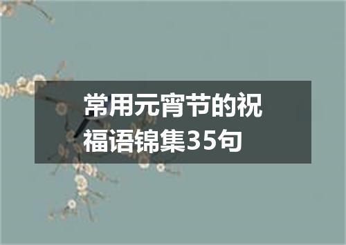 常用元宵节的祝福语锦集35句