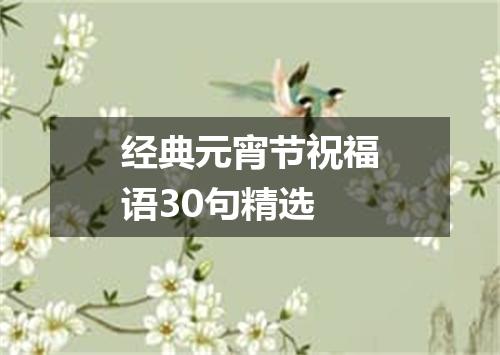 经典元宵节祝福语30句精选