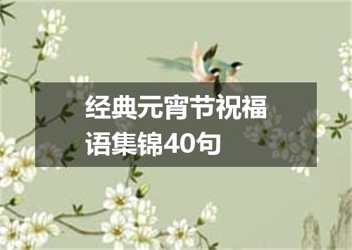 经典元宵节祝福语集锦40句