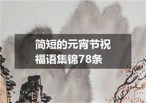 简短的元宵节祝福语集锦78条