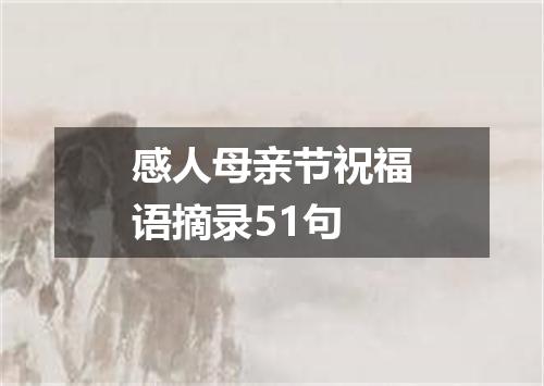 感人母亲节祝福语摘录51句