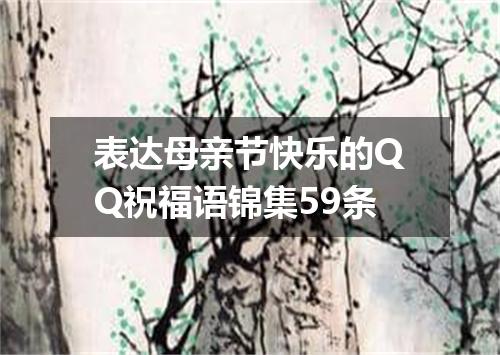 表达母亲节快乐的QQ祝福语锦集59条