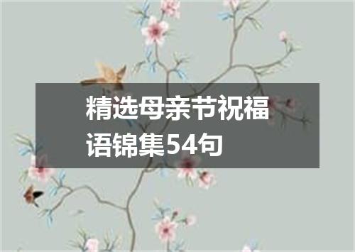 精选母亲节祝福语锦集54句