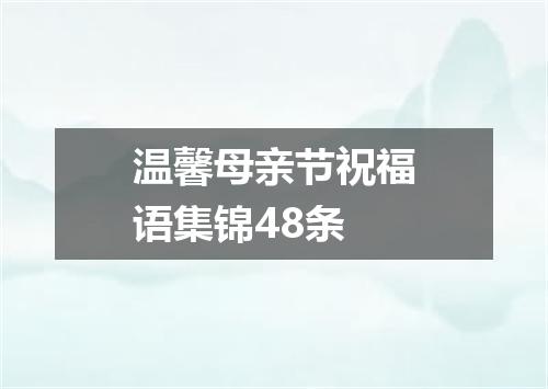 温馨母亲节祝福语集锦48条
