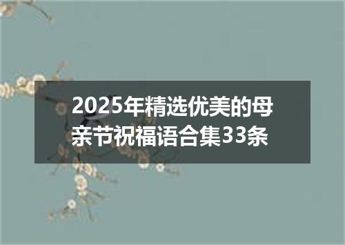 2025年精选优美的母亲节祝福语合集33条