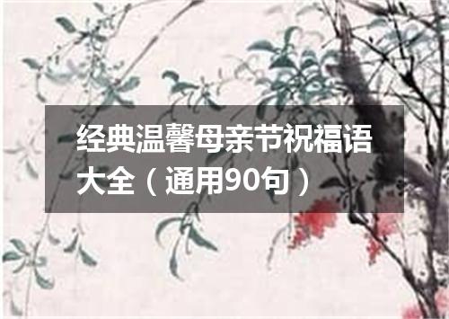 经典温馨母亲节祝福语大全（通用90句）