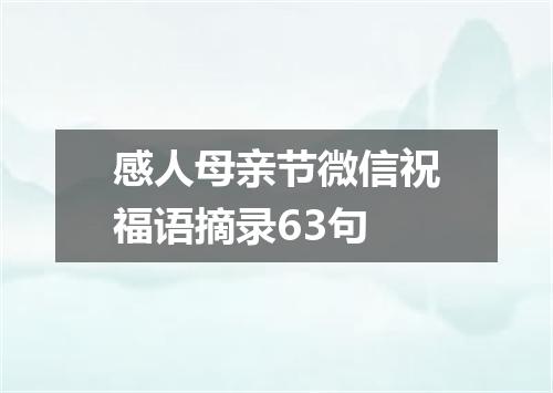 感人母亲节微信祝福语摘录63句