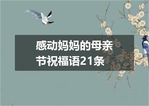 感动妈妈的母亲节祝福语21条