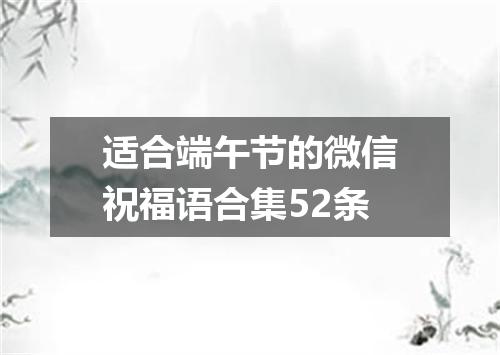 适合端午节的微信祝福语合集52条