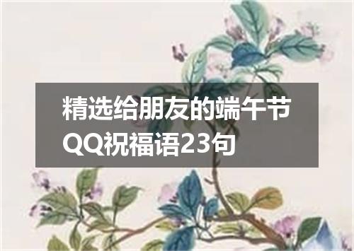 精选给朋友的端午节QQ祝福语23句