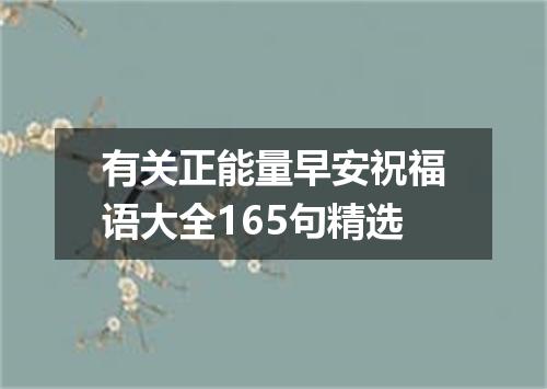有关正能量早安祝福语大全165句精选