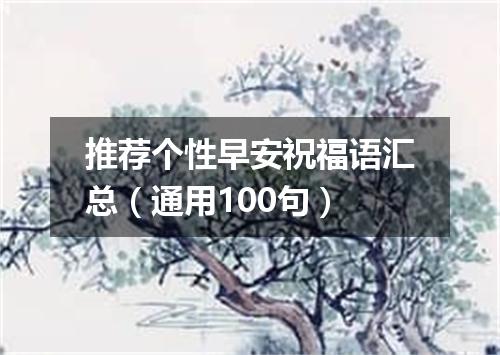 推荐个性早安祝福语汇总(通用100句)